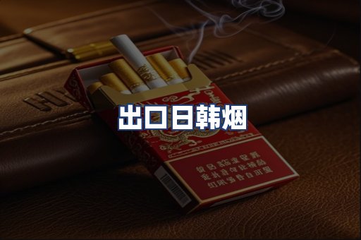 出口日韩烟